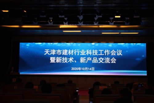 2020年天津市建材行业科技工作会议暨新技术 新产品交流会召开